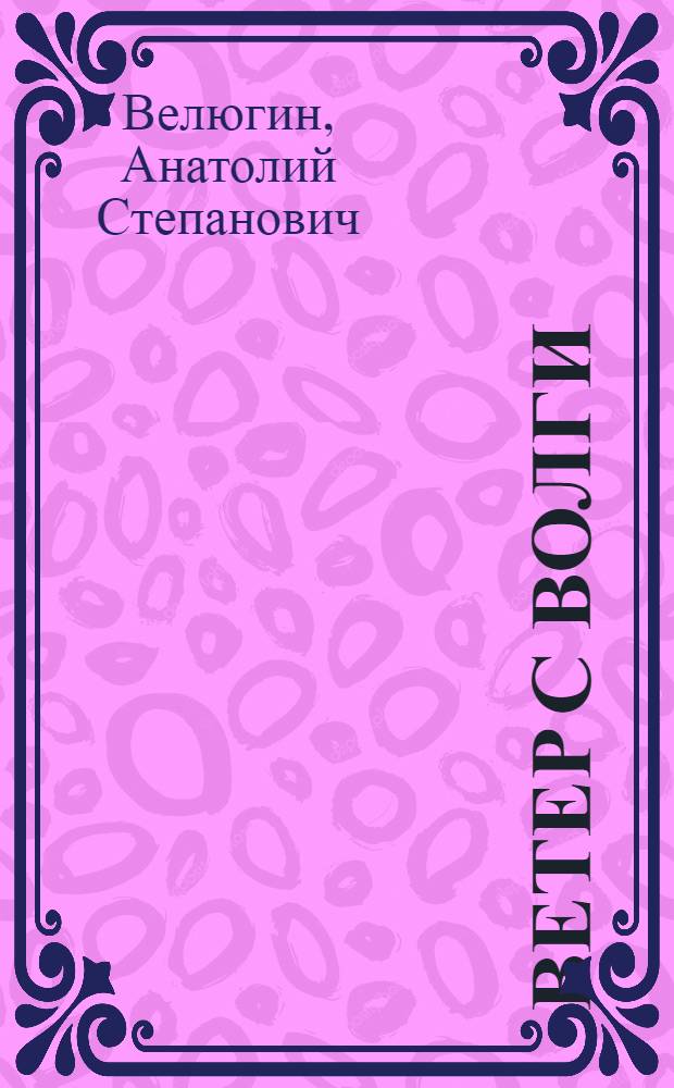Ветер с Волги : Поэма о детстве и юности В.И. Ленина