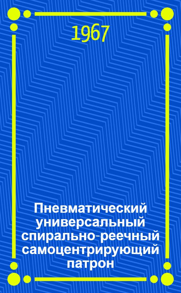 Пневматический универсальный спирально-реечный самоцентрирующий патрон