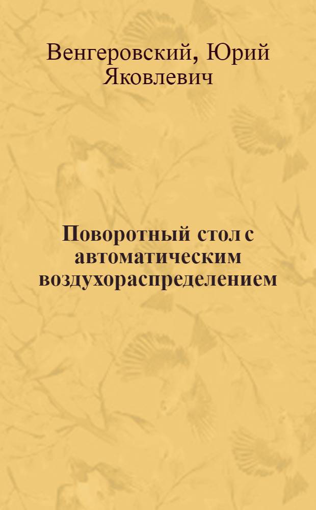 Поворотный стол с автоматическим воздухораспределением : (Опыт работы завода им. Буденного)