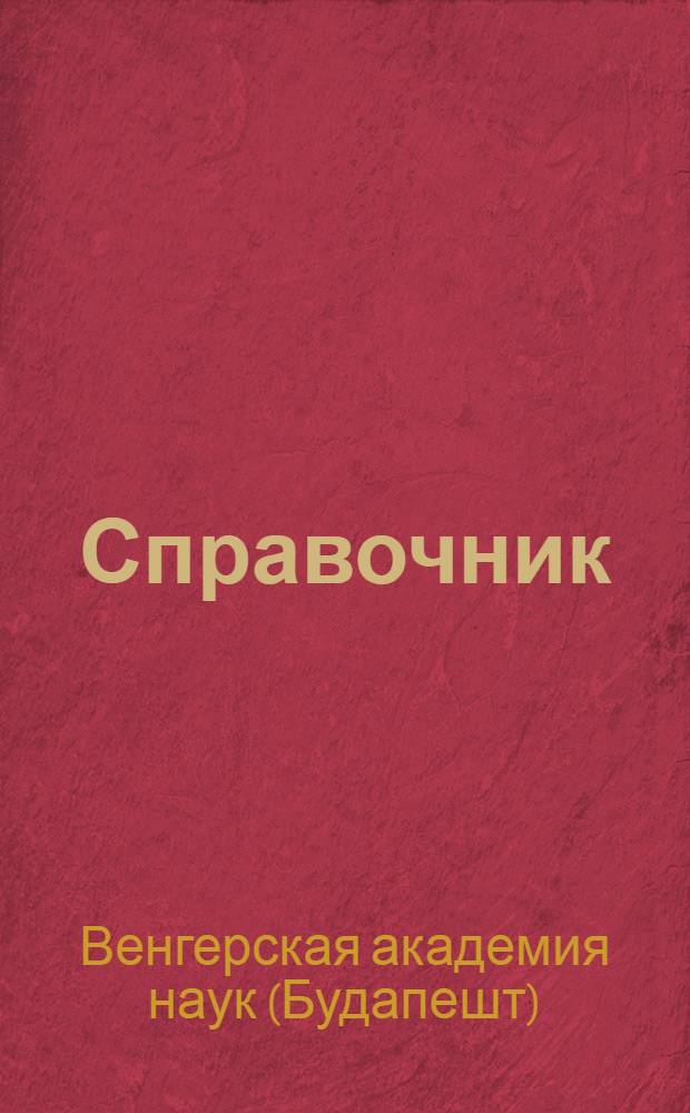 [Справочник]