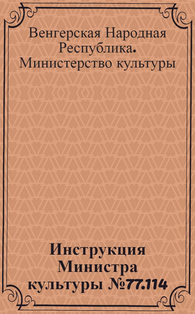 Инструкция Министра культуры № 77.114/1960 относительно регулирования научно-исследовательской работы в области библиотек; Тематика исследований в области книго- и библиотековедения согласно общегосударственному перспективному плану научно-исследовательских работ / Центр библиотековедения и метод. работы