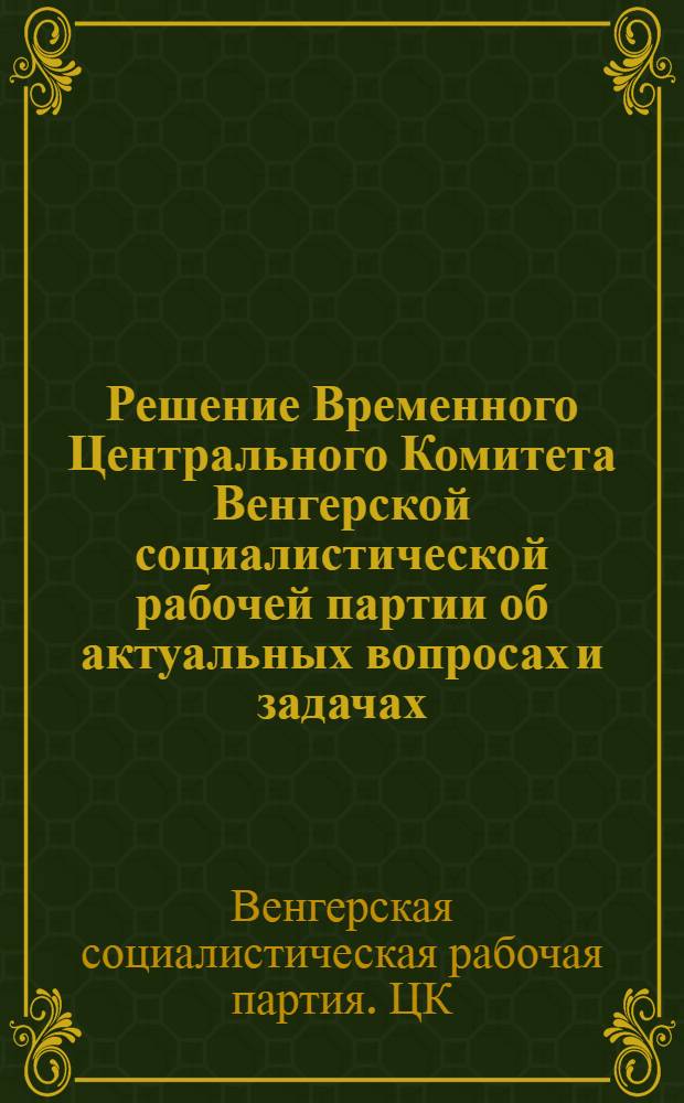 Решение Временного Центрального Комитета Венгерской социалистической рабочей партии об актуальных вопросах и задачах. (26 февраля 1957 г.)