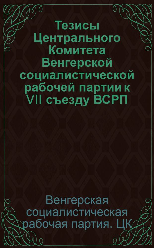 Тезисы Центрального Комитета Венгерской социалистической рабочей партии к VII съезду ВСРП