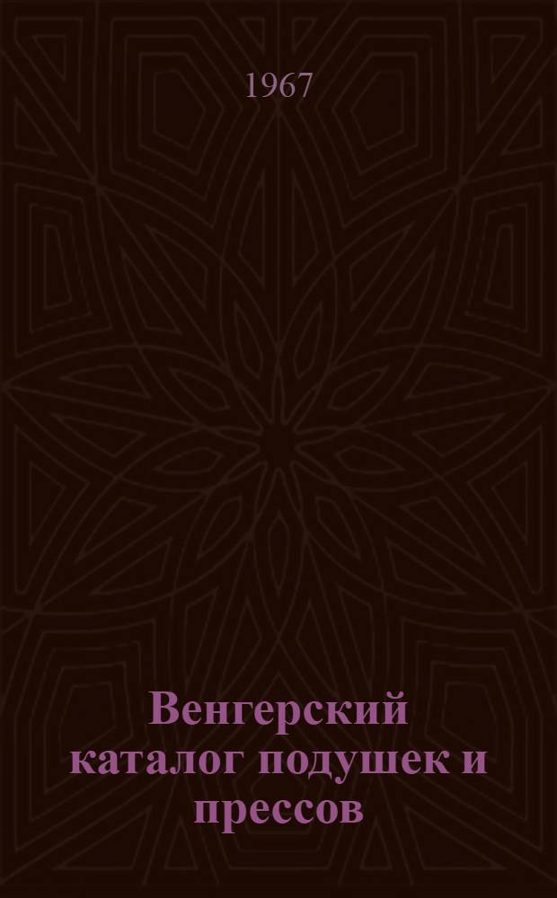 Венгерский каталог подушек и прессов