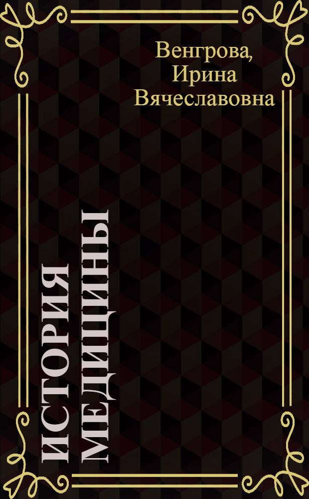 История медицины : (Краткий список книг на англ., фр. и нем. яз. за 1917-1958 гг. : По материалам фондов Б-ки им. В.И. Ленина и Центр. мед. б-ки)