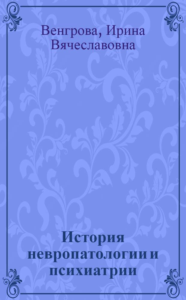 История невропатологии и психиатрии : (Краткий список книг на англ., фр. и нем. яз. за 1917-1958 гг. : По материалам фондов Б-ки им. В.И. Ленина и Центр. мед. б-ки)