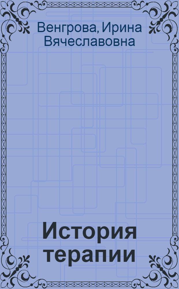 История терапии : (Краткий список книг на англ., фр. и нем. яз. за 1917-1958 гг. : По материалам фондов Б-ки им. В.И. Ленина и Центр. мед. б-ки)