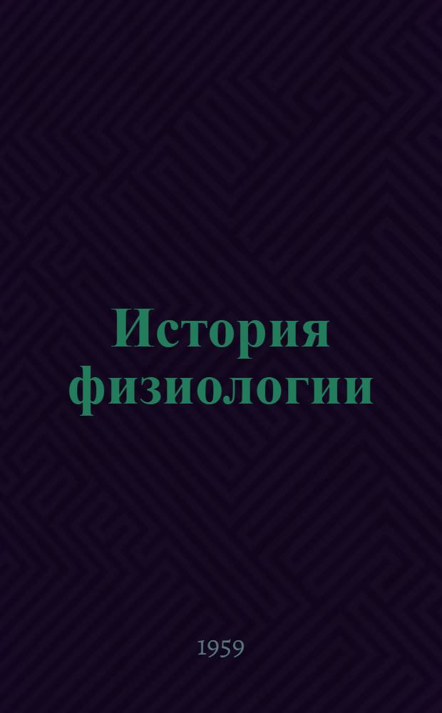 История физиологии : (Краткий список книг на англ., фр. и нем. яз. за 1917-1958 гг.) : По материалам фондов Б-ки им. В.И. Ленина и Центр. мед. б-ки)