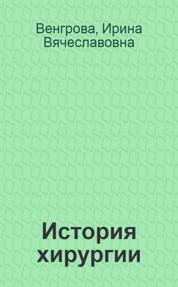 История хирургии : (Краткий список книг на англ., фр. и нем. яз. за 1917-1958 гг. : По материалам фондов Б-ки им. В.И. Ленина и Центр. мед. б-ки)