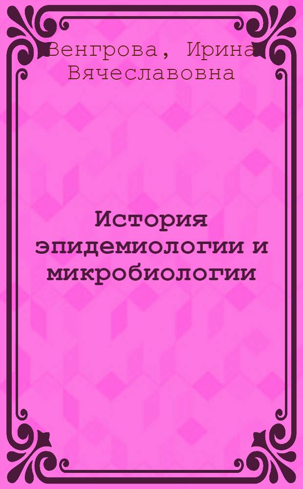 История эпидемиологии и микробиологии : (Краткий список книг на англ., фр. и нем. яз. за 1917-1958 гг. : По материалам фондов Б-ки им. В.И. Ленина и Центр. мед. б-ки)