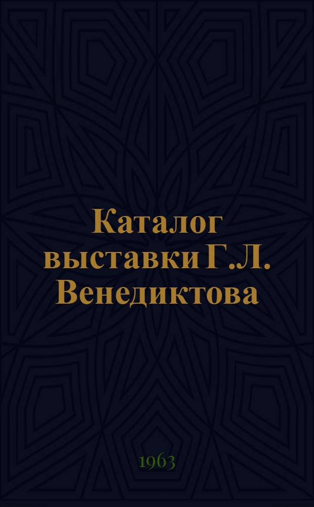 Каталог выставки Г.Л. Венедиктова : Набросок, шарж, карикатура, рисунок, этюд, плакат : За 5 лет