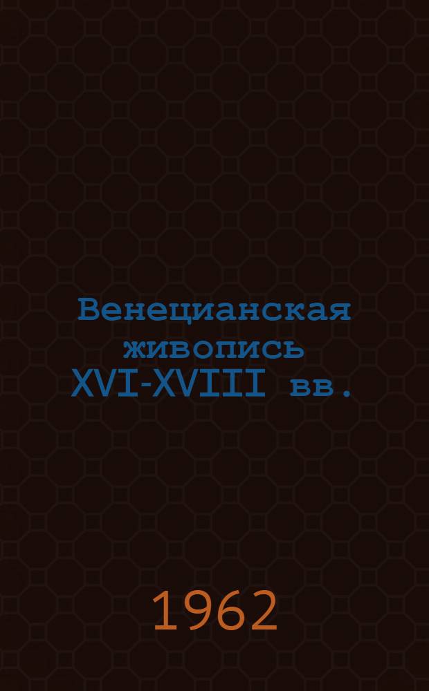 Венецианская живопись XVI-XVIII вв. : Альбом репродукций