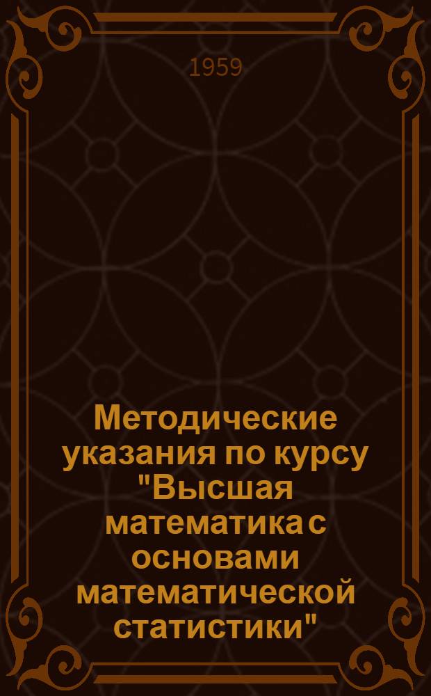 Методические указания по курсу "Высшая математика с основами математической статистики" : Для студентов-заочников