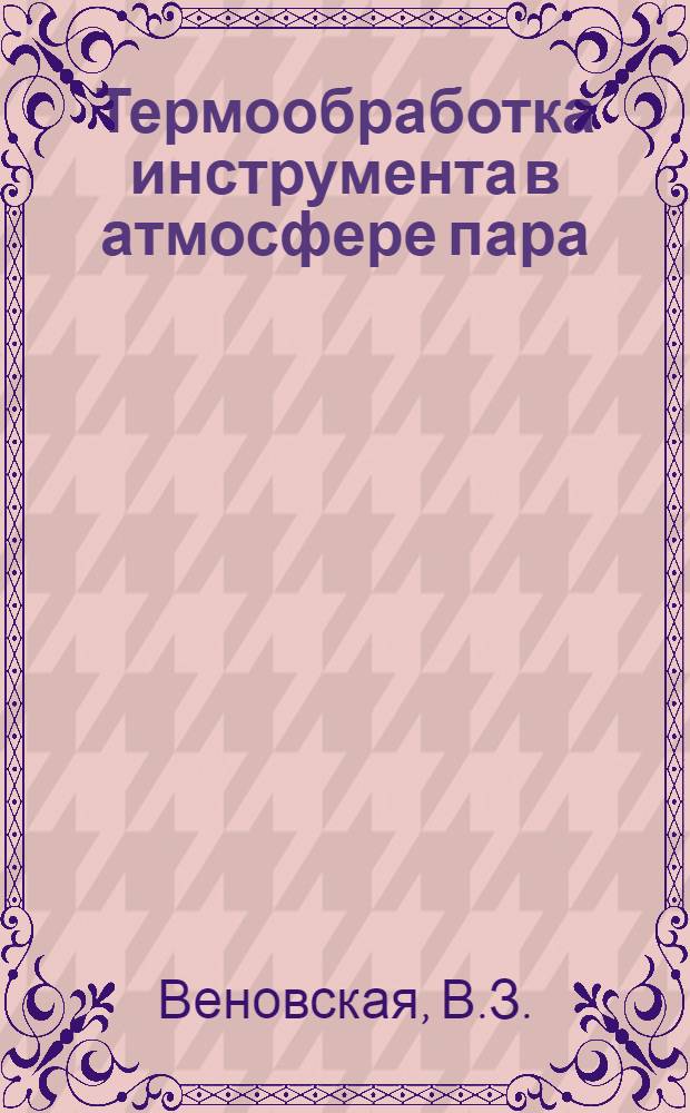 Термообработка инструмента в атмосфере пара