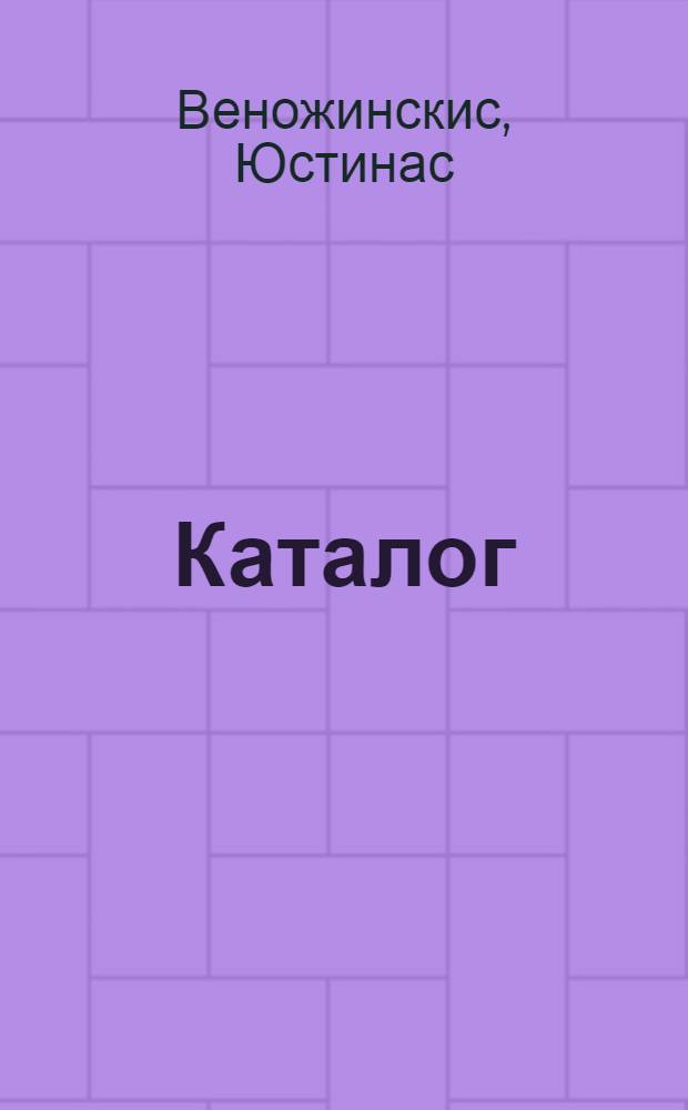 Каталог