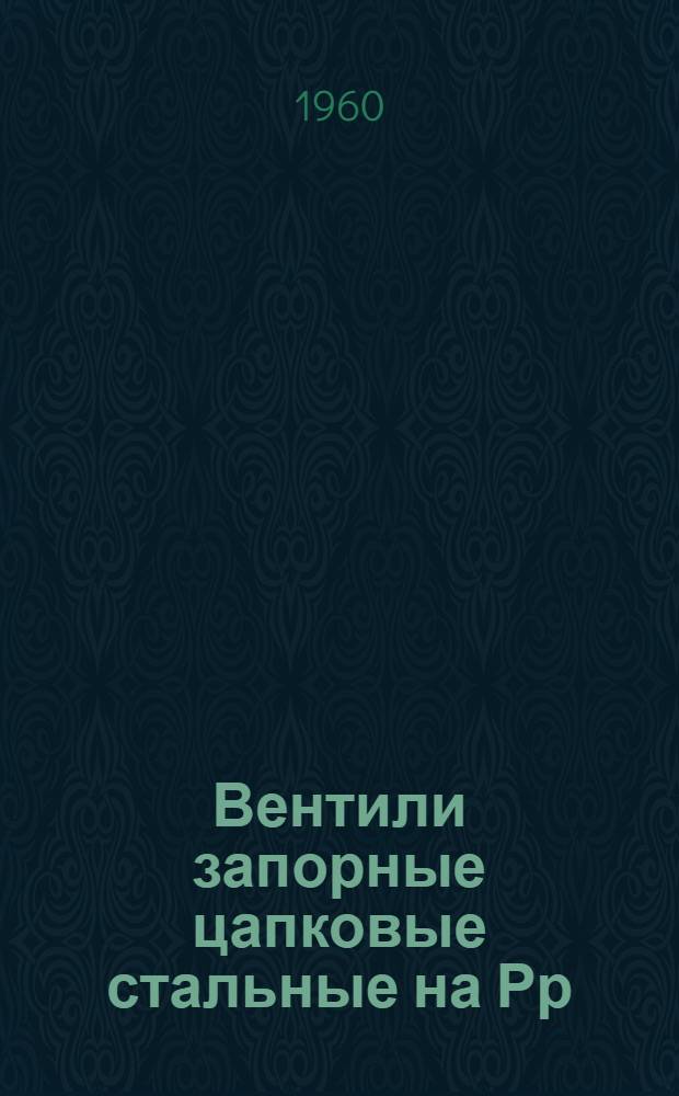 Вентили запорные цапковые стальные на Рр=25 кгс/см² тип. 15с11 бк. : Описание и инструкция по эксплуатации