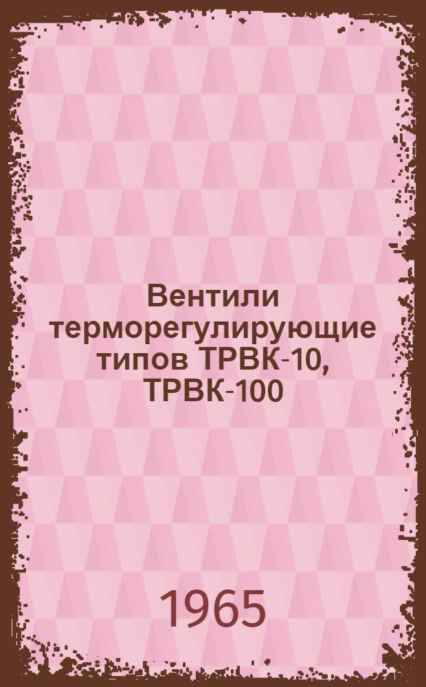 Вентили терморегулирующие типов ТРВК-10, ТРВК-100 : Техн. описание и инструкция по эксплуатации