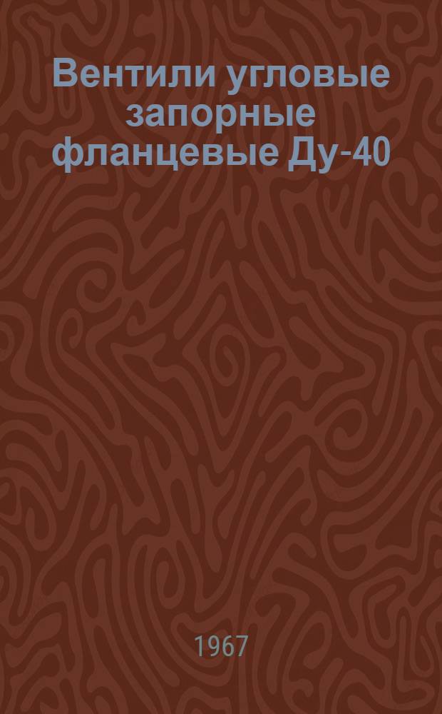 Вентили угловые запорные фланцевые Ду-40; 60; 90; 125 с электроприводом : Инструкция по эксплуатации
