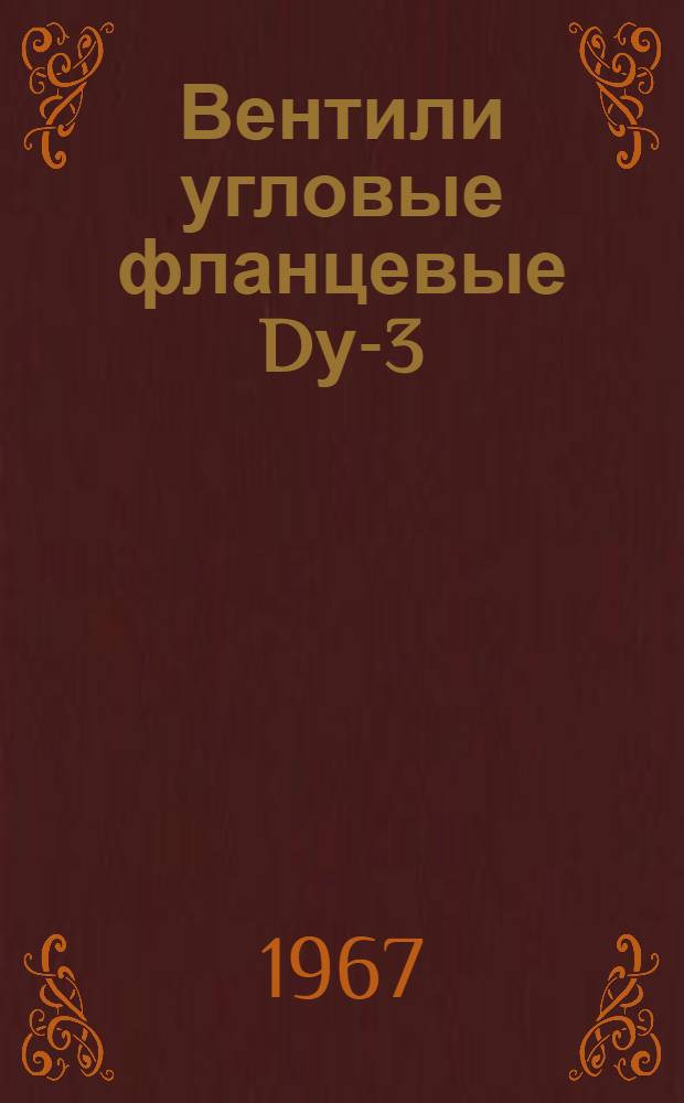 Вентили угловые фланцевые Dу-3 : Инструкция по эксплуатации