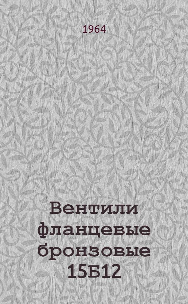 Вентили фланцевые бронзовые 15Б12 : Описание и инструкция по эксплуатации