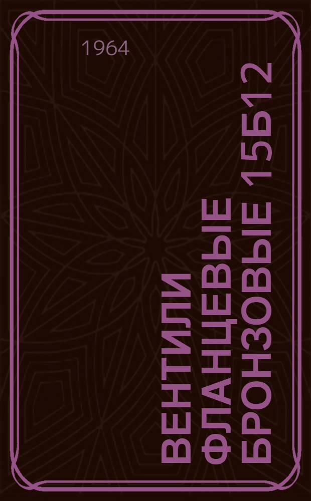 Вентили фланцевые бронзовые 15Б12 : Инструкция по эксплуатации