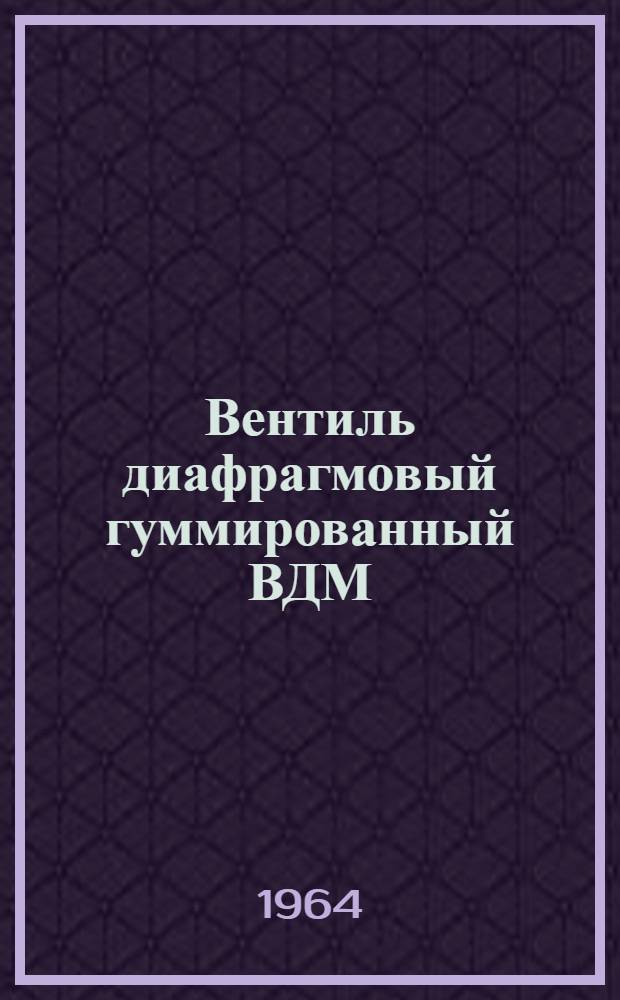 Вентиль диафрагмовый гуммированный ВДМ : Паспорт и руководство по эксплуатации