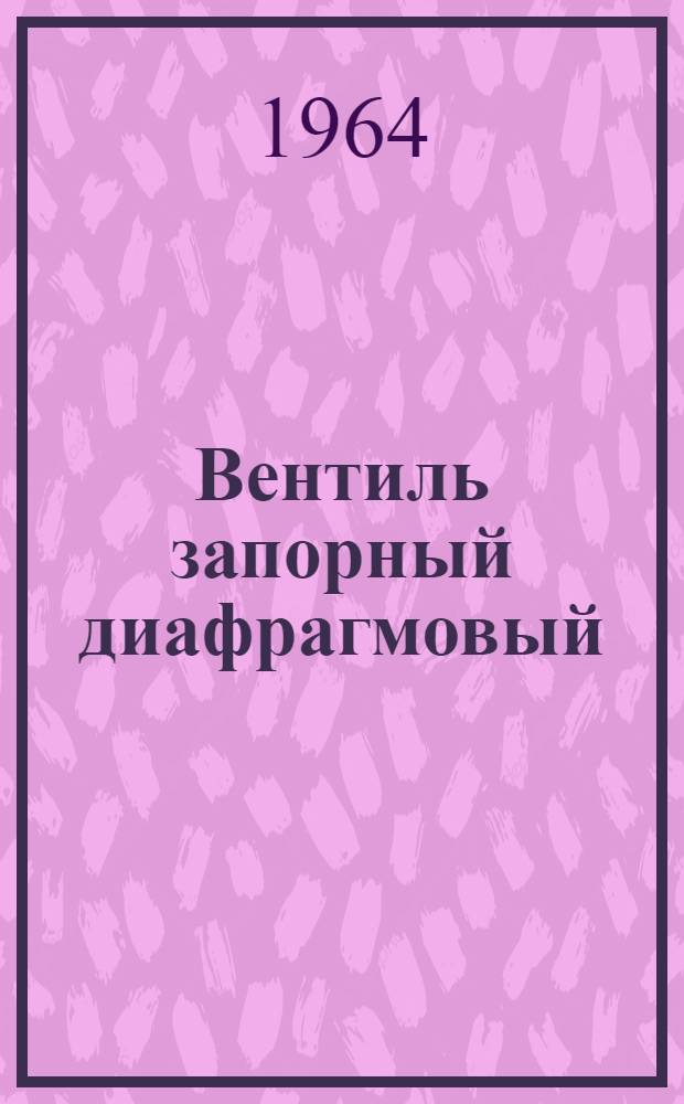 Вентиль запорный диафрагмовый (футерованный) чугунный фланцевый : Инструкция по монтажу и эксплуатации