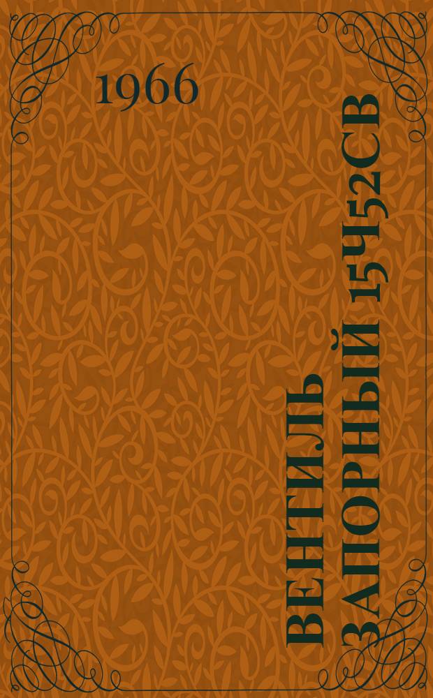 Вентиль запорный 15ч52св : Техн. описание и инструкция по монтажу и эксплуатации