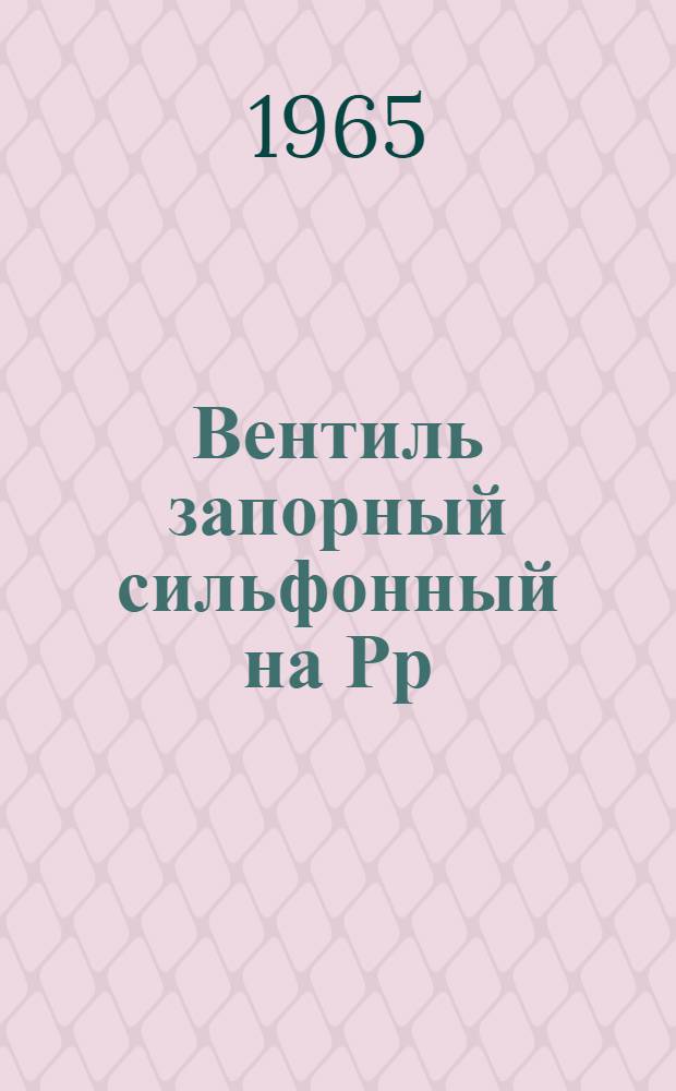 Вентиль запорный сильфонный на Рр = 25 кгс/см² : Каталог