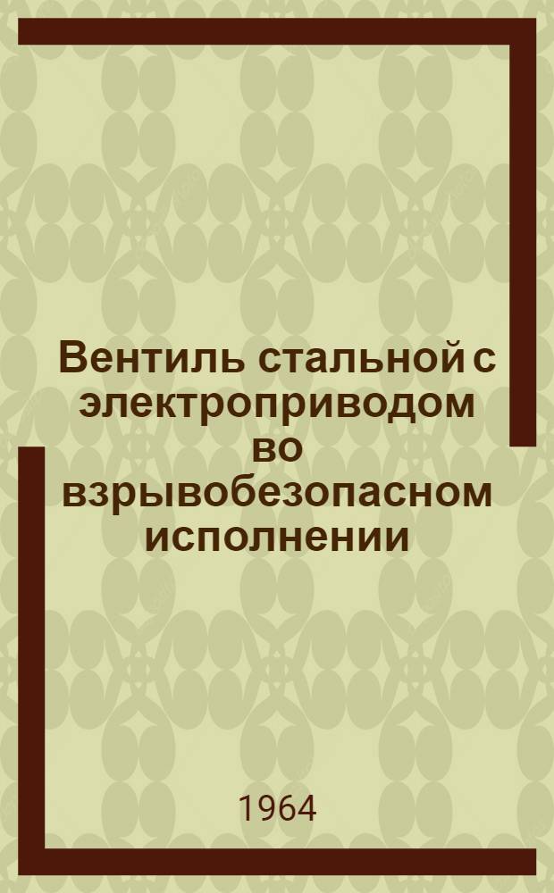 Вентиль стальной с электроприводом во взрывобезопасном исполнении : Чертеж 21101.100