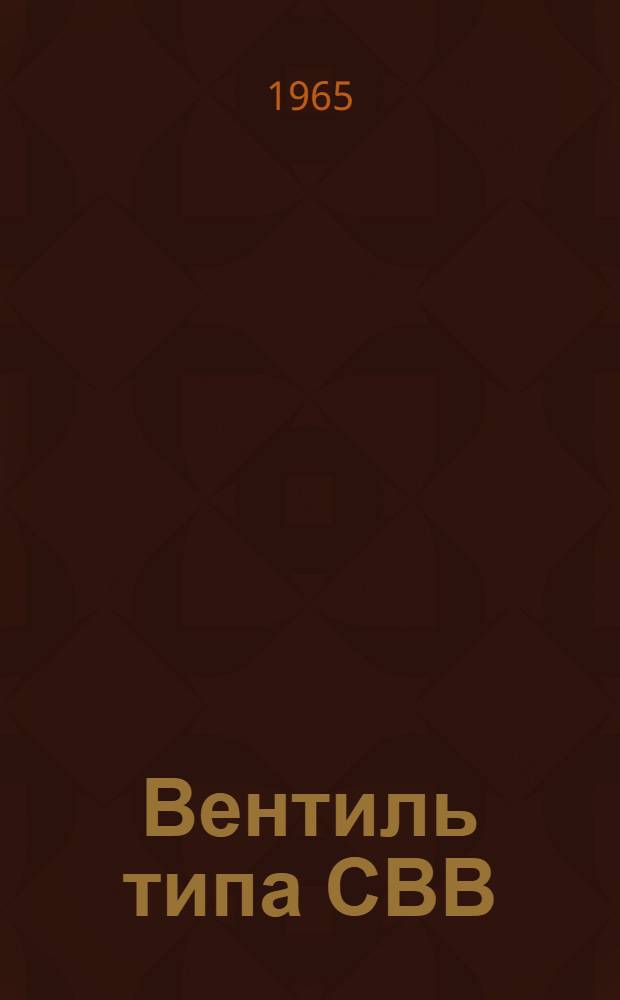 Вентиль типа СВВ : Паспорт и инструкция по монтажу и эксплуатации В-542
