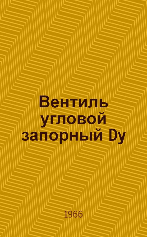 Вентиль угловой запорный Dy=60 с электроприводом : Инструкция по эксплуатации