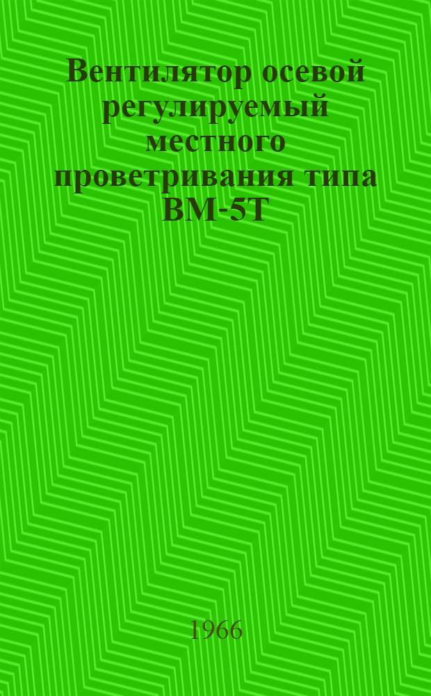 Вентилятор осевой регулируемый местного проветривания типа ВМ-5Т : Инструкция по эксплуатации