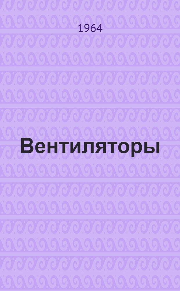 Вентиляторы : Альбом оборудования