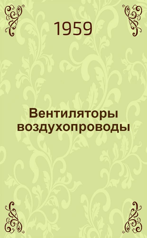 Вентиляторы воздухопроводы : Сборник статей