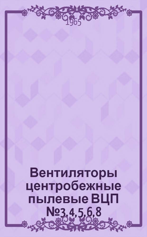 Вентиляторы центробежные пылевые ВЦП № 3, 4, 5, 6, 8 : Инструкция по монтажу и эксплуатации