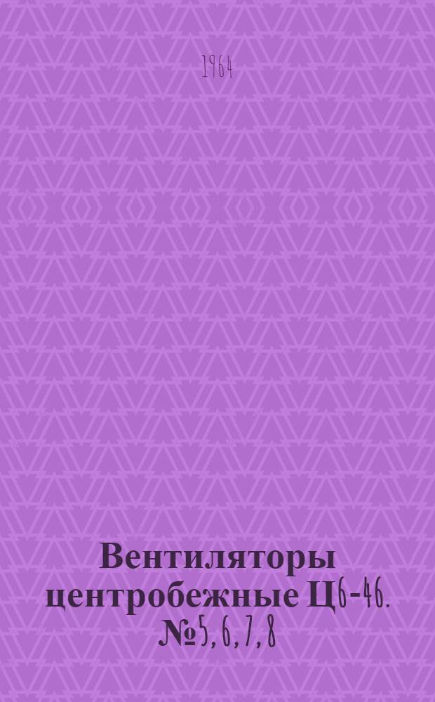 Вентиляторы центробежные Ц6-46. № 5, 6, 7, 8 : Паспорт и инструкция