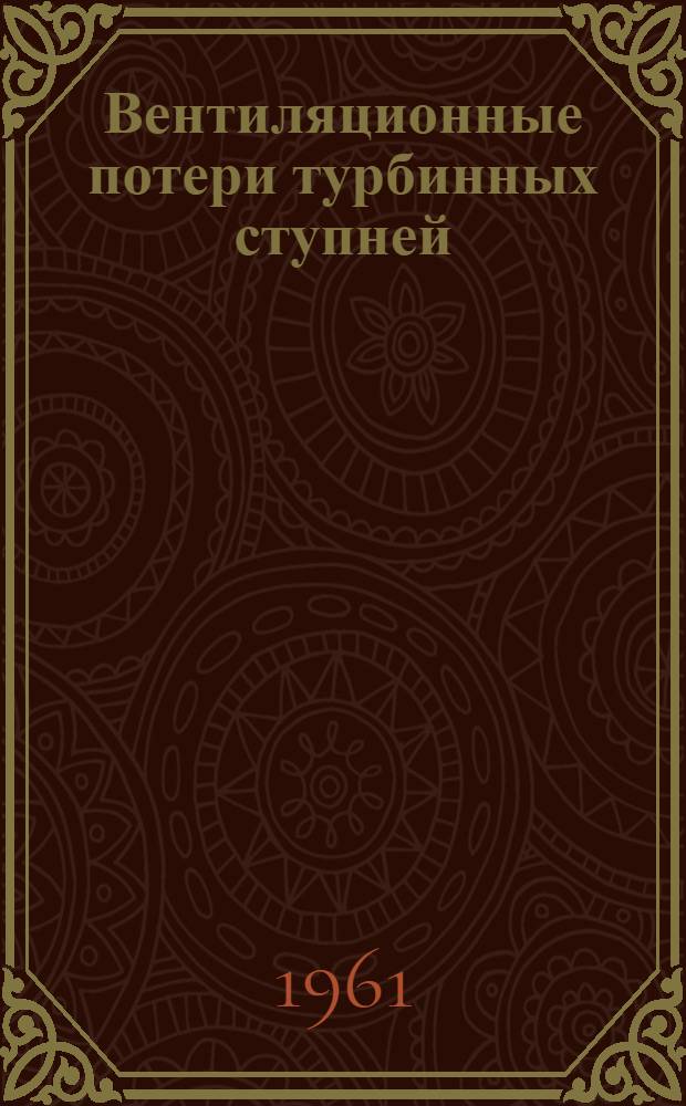 Вентиляционные потери турбинных ступней