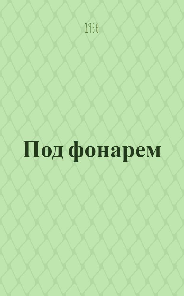 Под фонарем : Рассказы