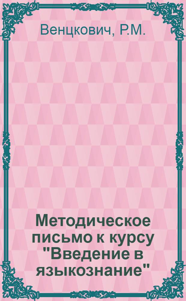 Методическое письмо к курсу "Введение в языкознание" : Для студентов-заочников I курса