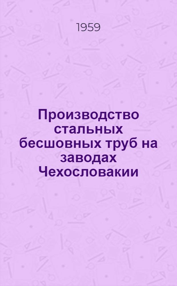 Производство стальных бесшовных труб на заводах Чехословакии