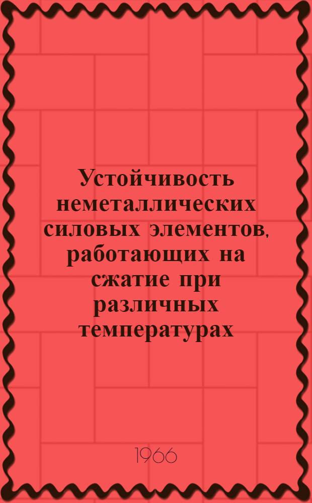 Устойчивость неметаллических силовых элементов, работающих на сжатие при различных температурах : Автореферат дис. на соискание учен. степени канд. техн. наук