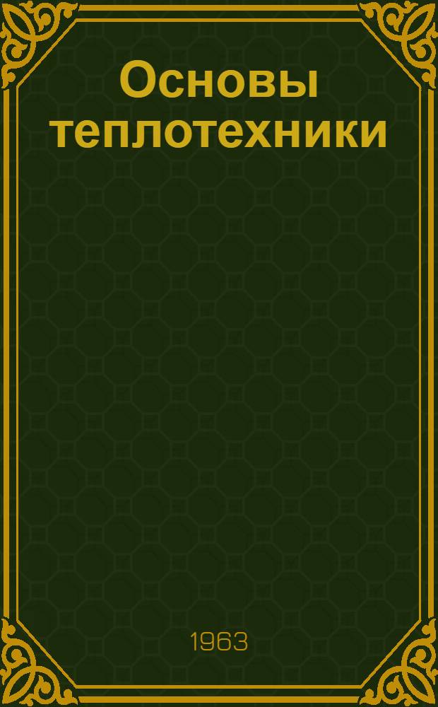 Основы теплотехники