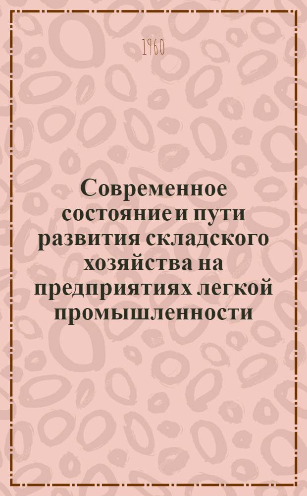 Современное состояние и пути развития складского хозяйства на предприятиях легкой промышленности