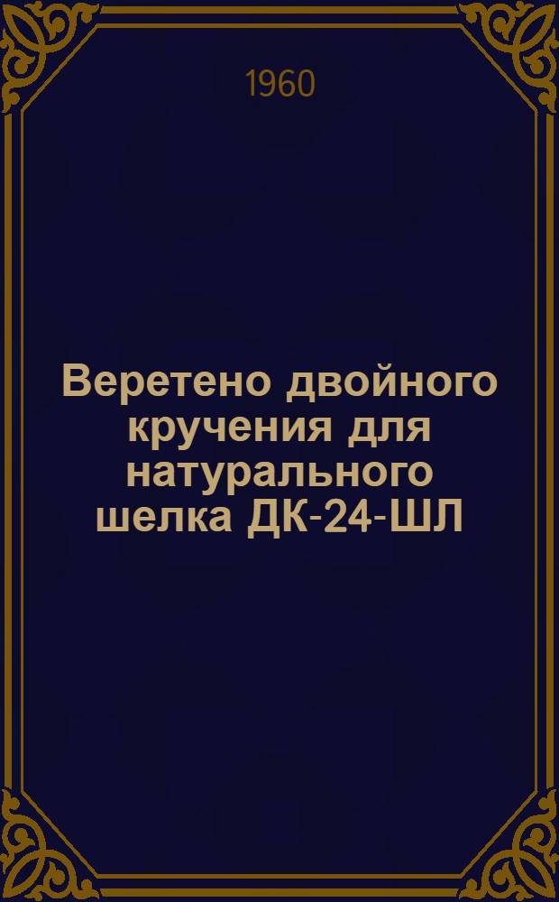 Веретено двойного кручения для натурального шелка ДК-24-ШЛ