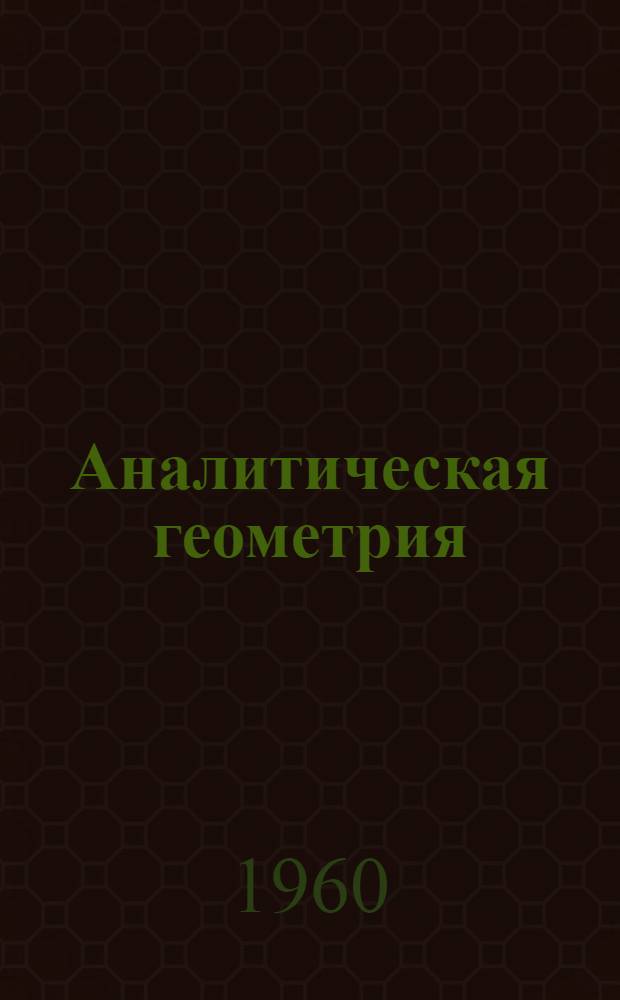 Аналитическая геометрия (поверхности второго порядка) и дифференциальное исчисление функций многих переменных : Метод. указание для спец. Р.Т