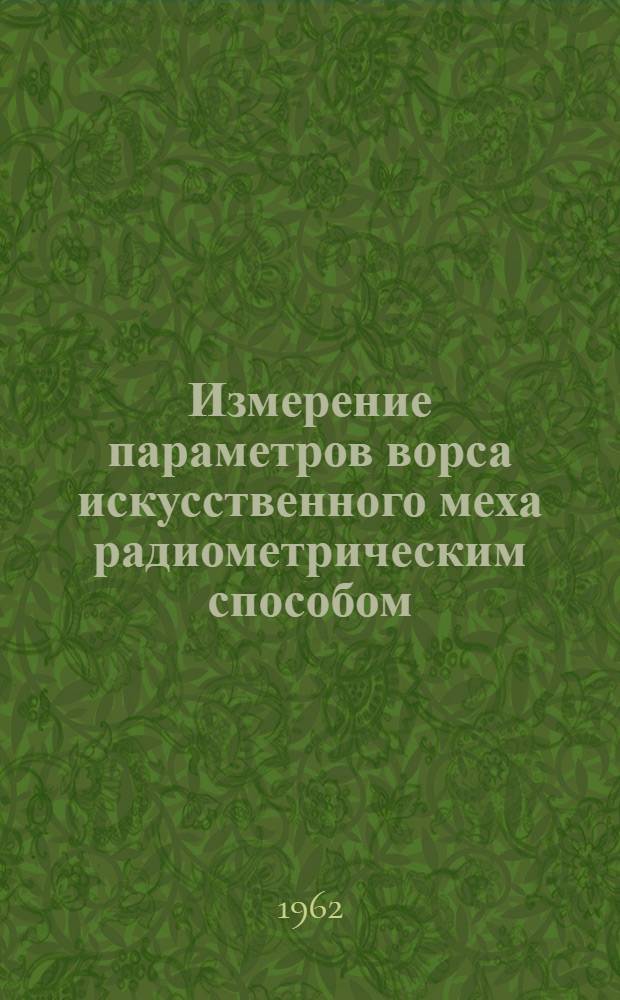 Измерение параметров ворса искусственного меха радиометрическим способом : Автореферат дис. на соискание учен. степени кандидата техн. наук