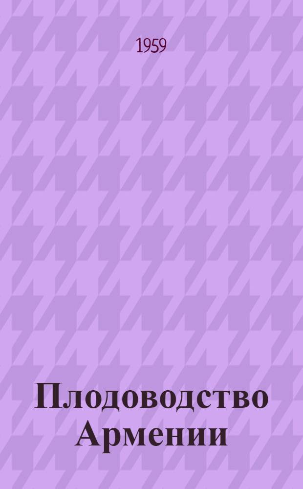 Плодоводство Армении