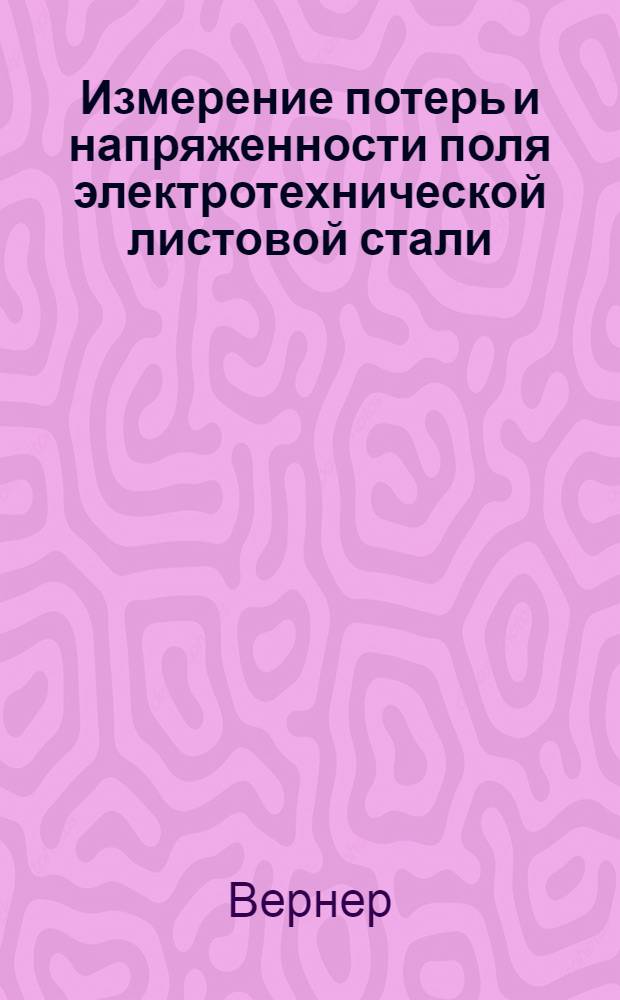 Измерение потерь и напряженности поля электротехнической листовой стали