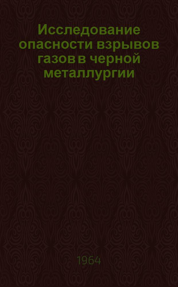 Исследование опасности взрывов газов в черной металлургии : Автореферат дис. на соискание учен. степени кандидата техн. наук